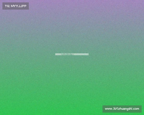 斯巴达比赛2020(2018上海斯巴达勇士障碍挑战赛)